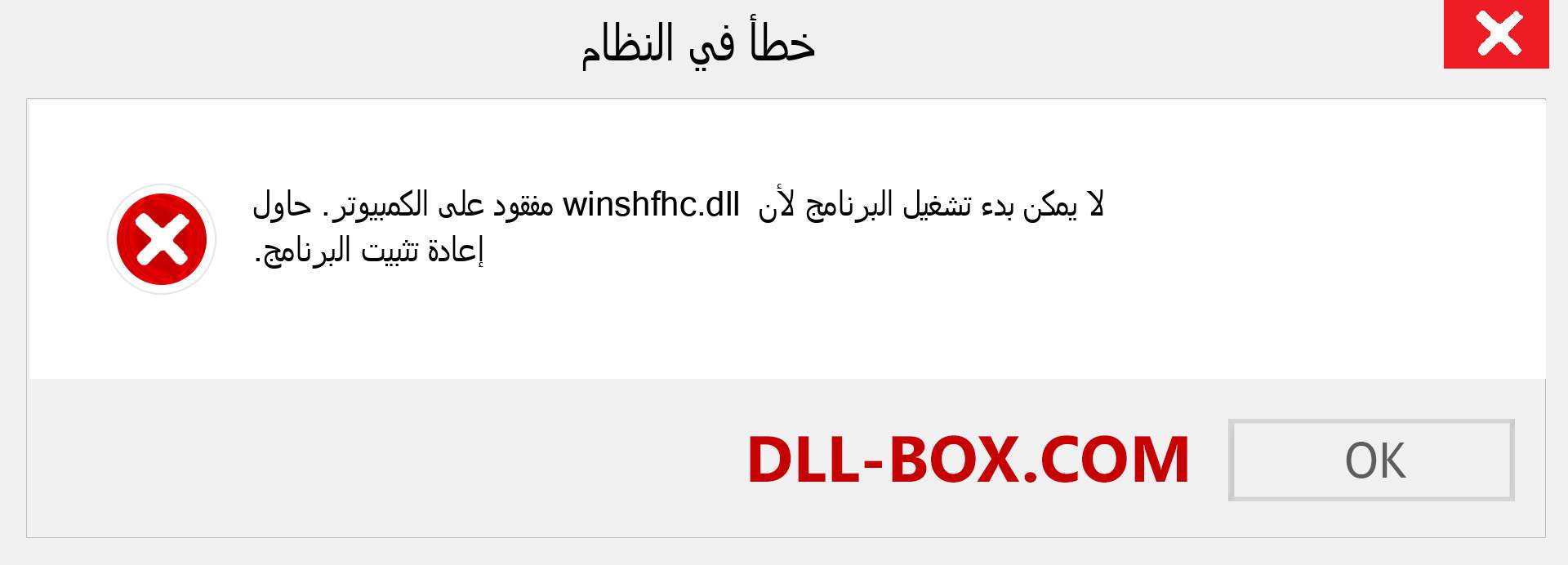 ملف winshfhc.dll مفقود ؟. التنزيل لنظام التشغيل Windows 7 و 8 و 10 - إصلاح خطأ winshfhc dll المفقود على Windows والصور والصور