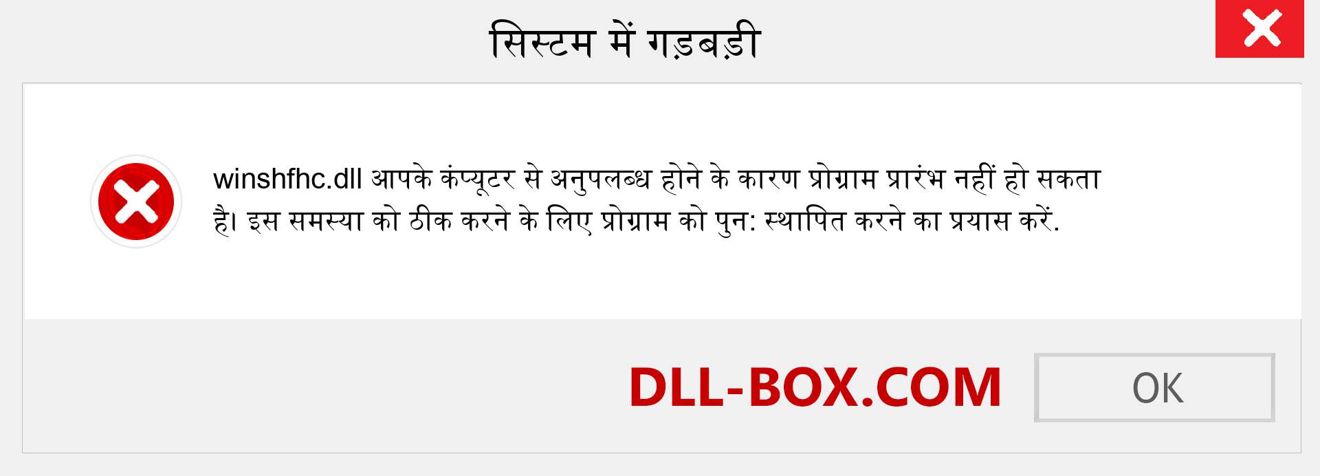 winshfhc.dll फ़ाइल गुम है?. विंडोज 7, 8, 10 के लिए डाउनलोड करें - विंडोज, फोटो, इमेज पर winshfhc dll मिसिंग एरर को ठीक करें