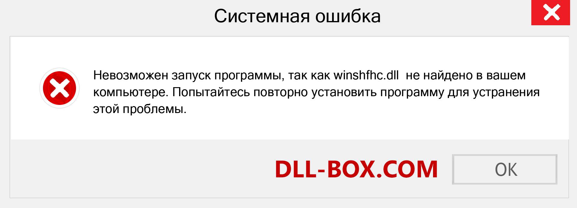 Файл winshfhc.dll отсутствует ?. Скачать для Windows 7, 8, 10 - Исправить winshfhc dll Missing Error в Windows, фотографии, изображения