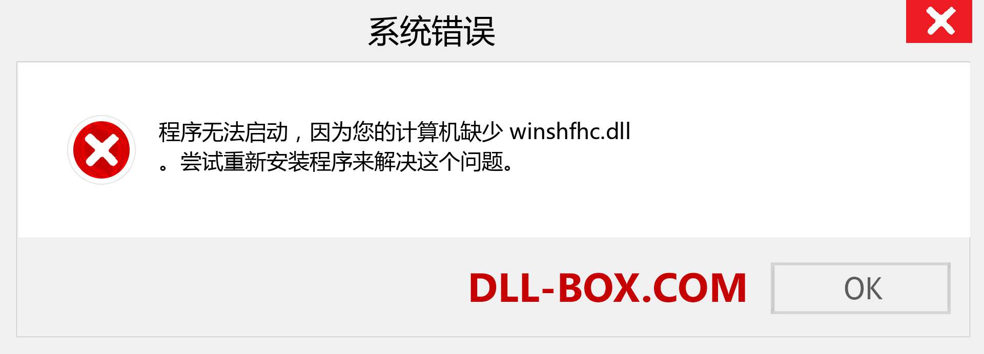 winshfhc.dll 文件丢失？。 适用于 Windows 7、8、10 的下载 - 修复 Windows、照片、图像上的 winshfhc dll 丢失错误